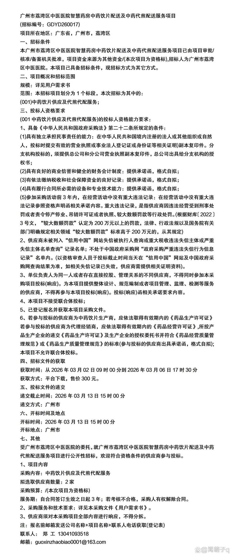 广州市荔湾区中医医院智慧药房中药饮片配送及中药代煎配送服务项目——中药饮片代煎服务探析