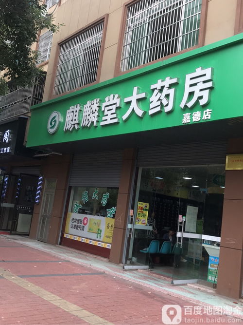 麒麟堂大药房嘉德店 守护社区居民的健康堡垒