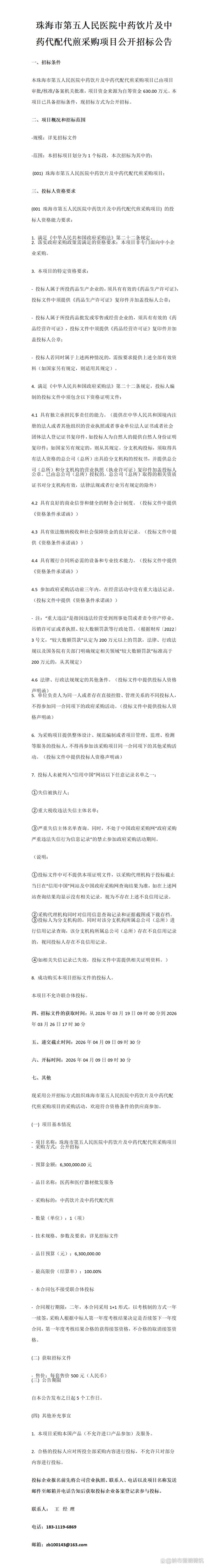 招标公示 珠海市第五人民医院中药饮片及中药代配代煎采购项目公开招标