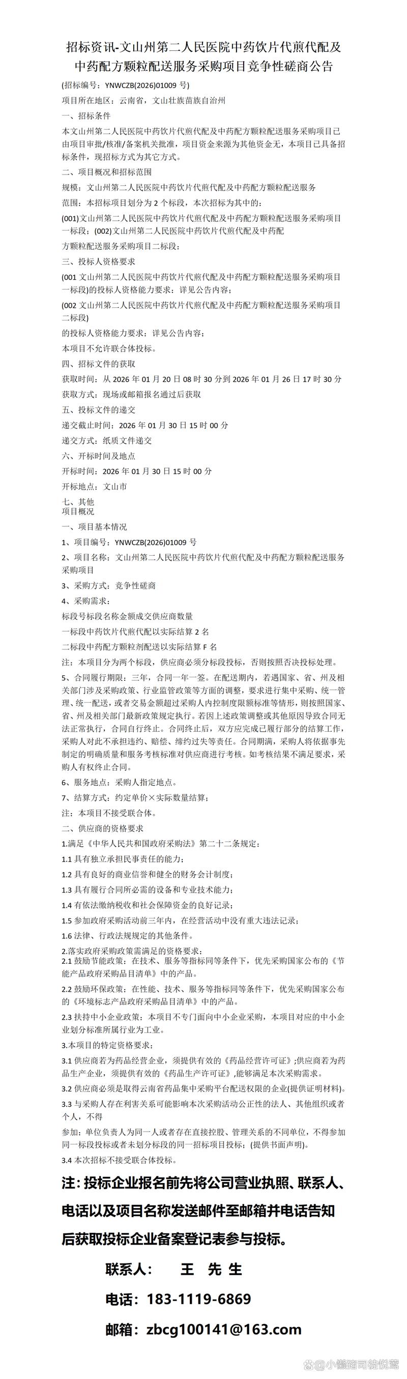招标资讯-文山州第二人民医院中药饮片代煎代配及中药配方颗粒配送